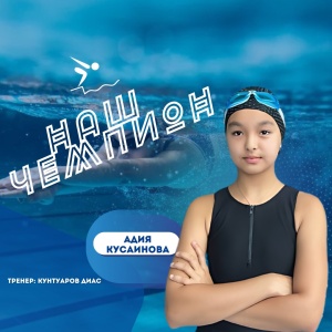 «БІЗДІҢ ЧЕМПИОН» рубрикасы: Адия Кусаинова